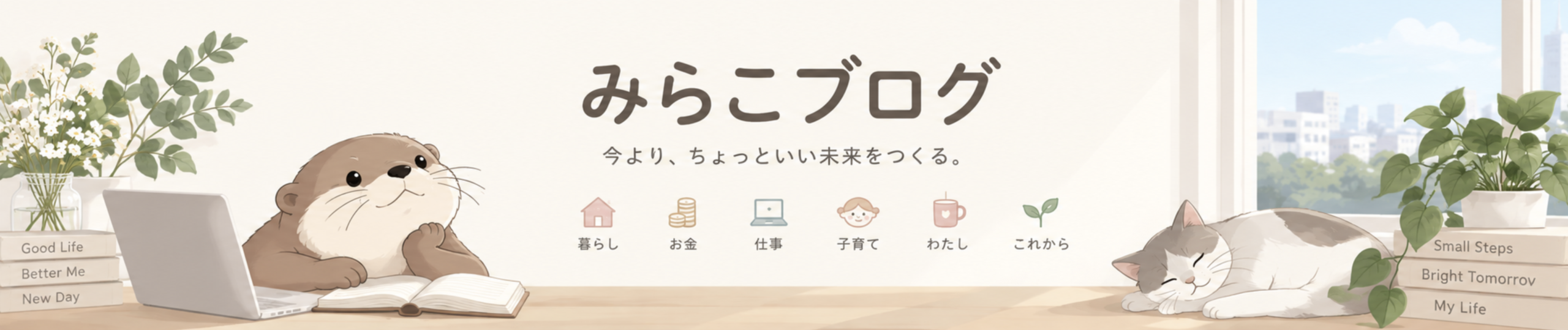 みらこブログ