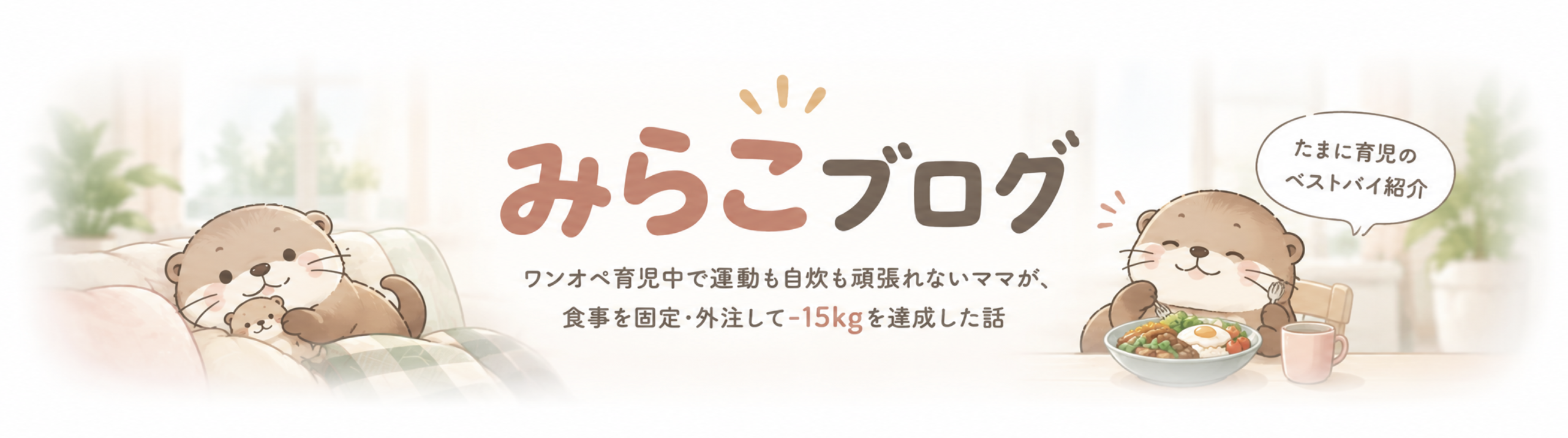 みらこブログ